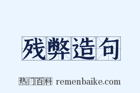 残弊造句是什么意思的图片